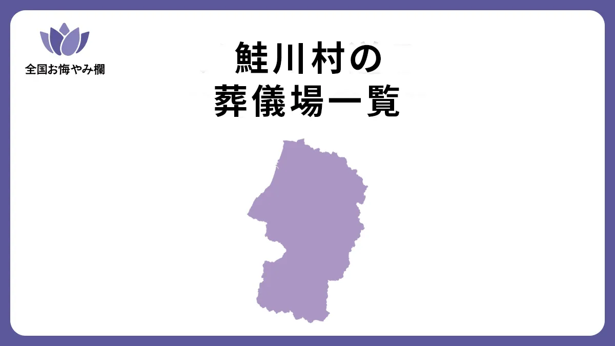 山形県鮭川村の斎場・葬儀場一覧