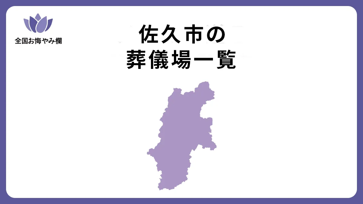 長野県佐久市の斎場・葬儀場一覧