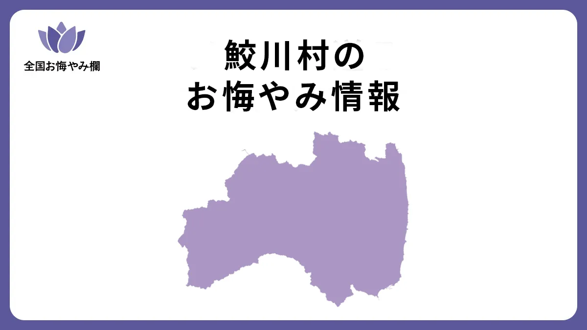 福島県鮫川村のお悔やみ情報