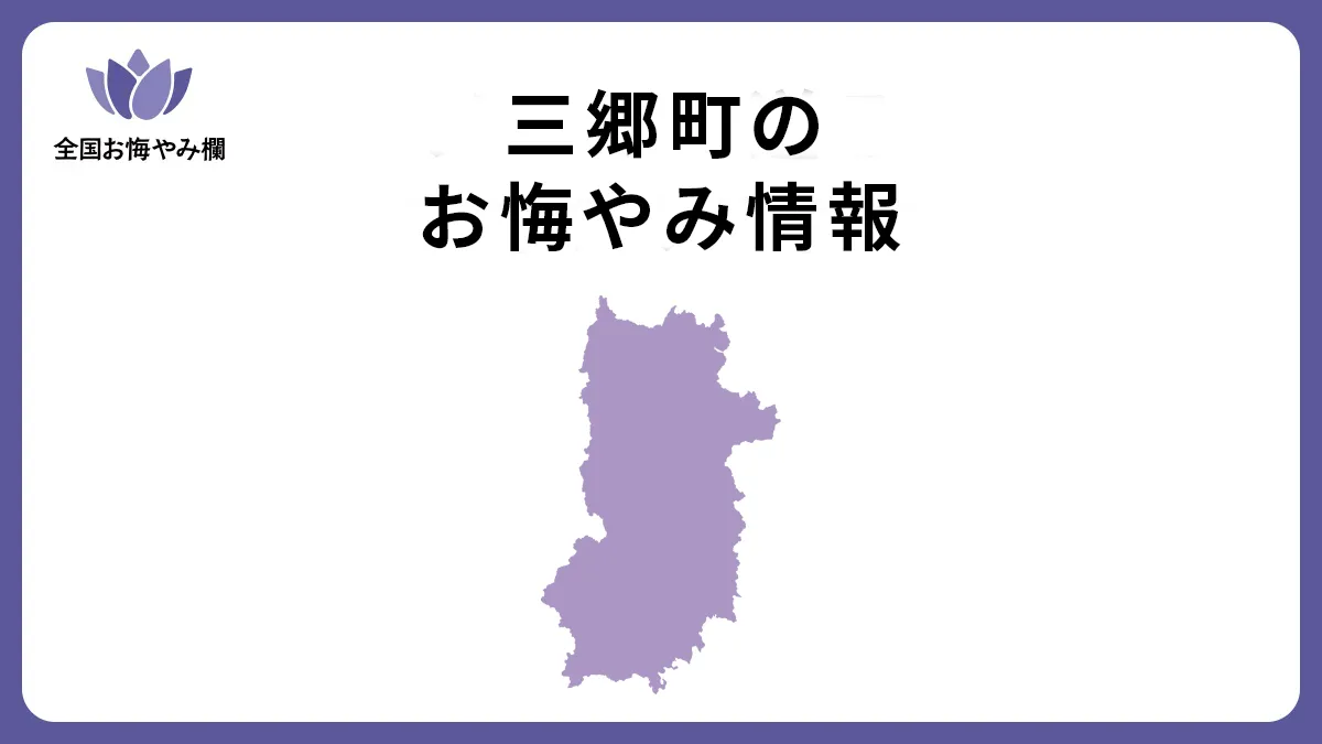 奈良県三郷町のお悔やみ情報