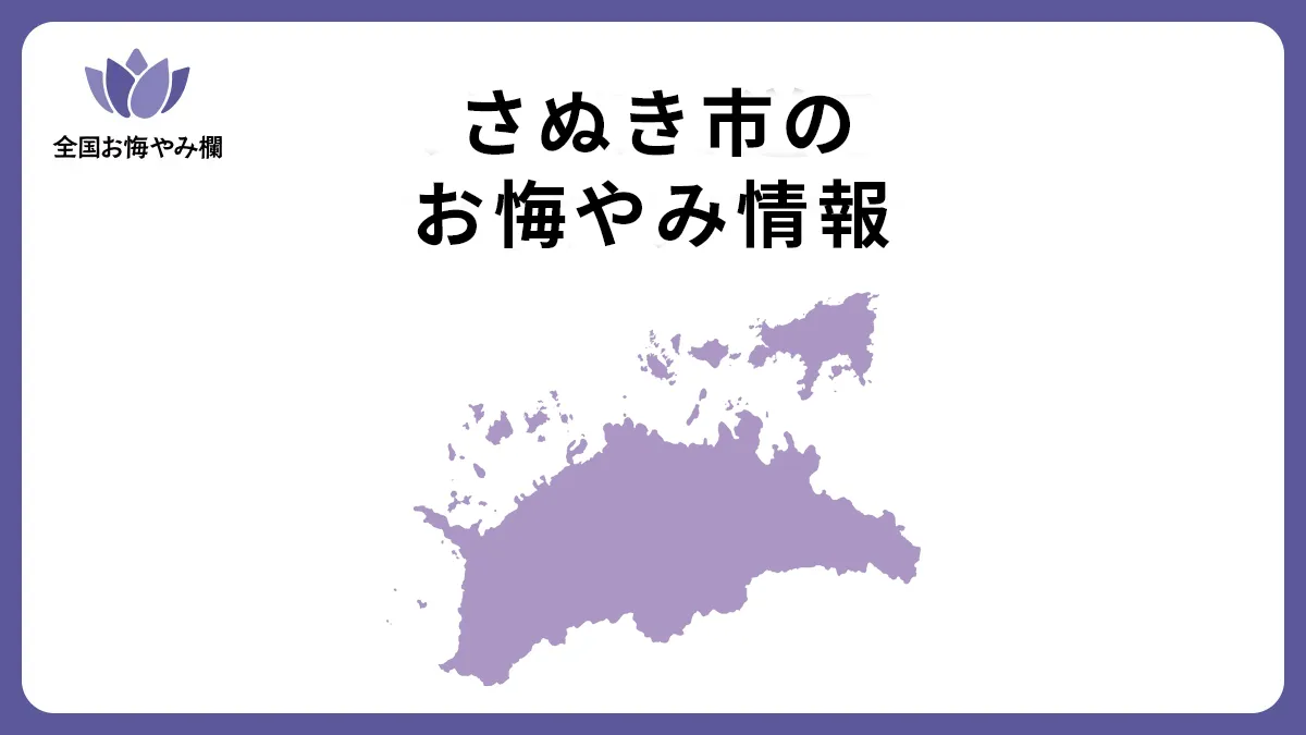 香川県さぬき市のお悔やみ情報