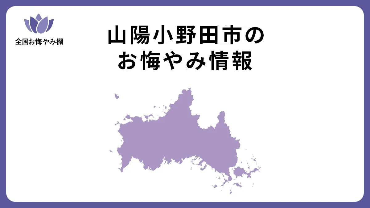 山口県山陽小野田市のお悔やみ情報