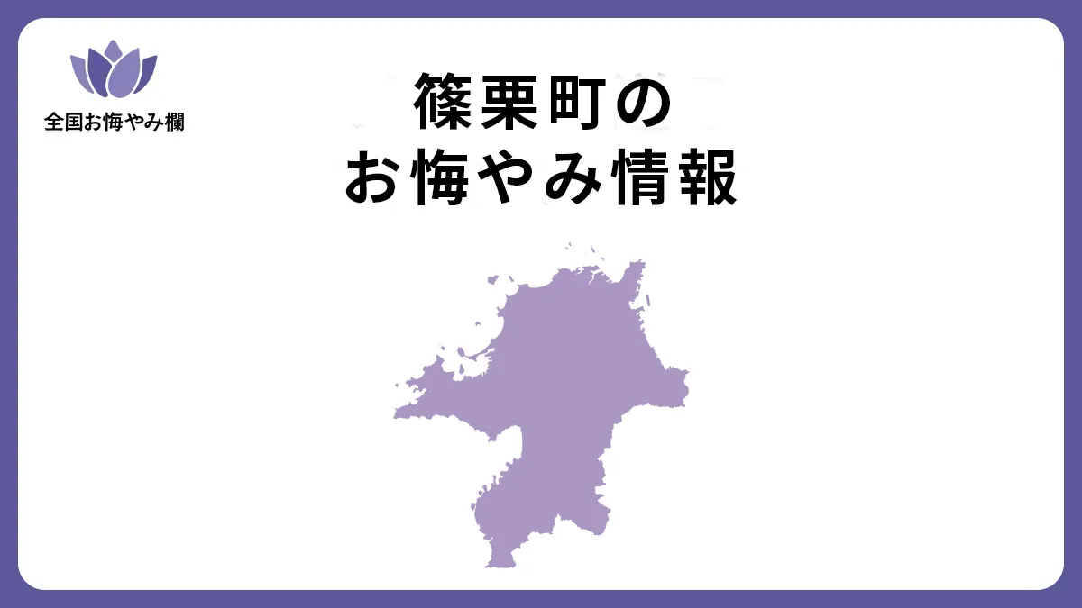 福岡県篠栗町のお悔やみ情報