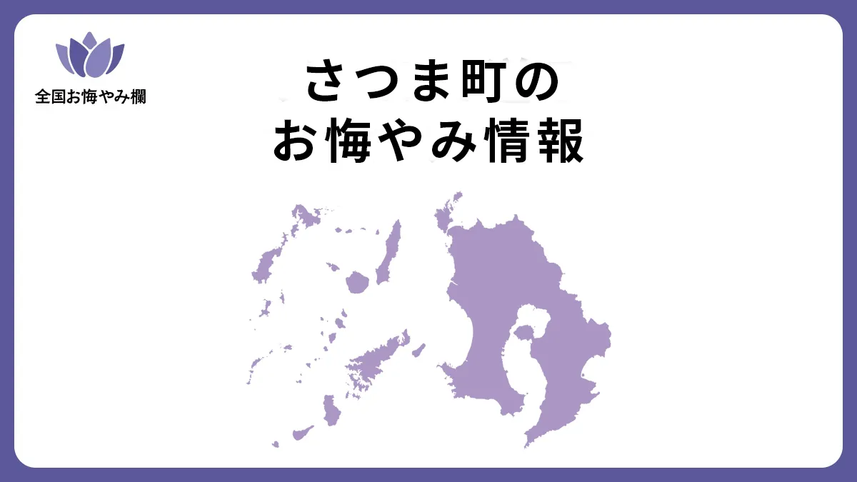 鹿児島県さつま町のお悔やみ情報