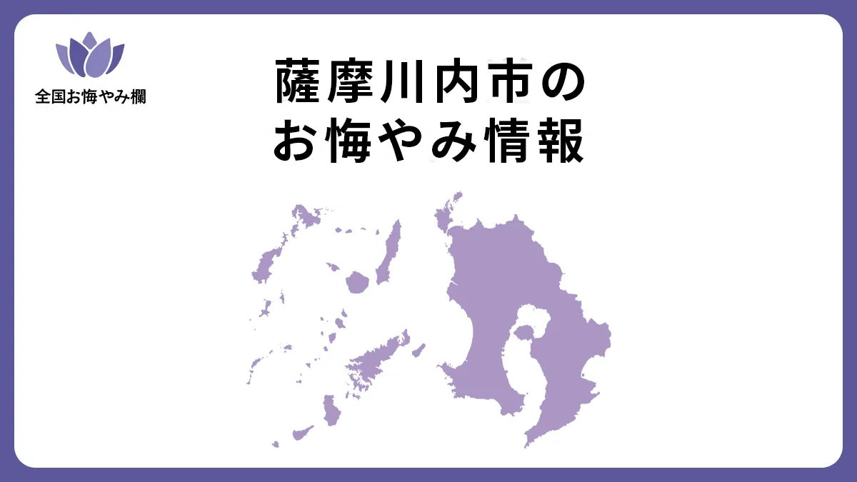 鹿児島県薩摩川内市のお悔やみ情報