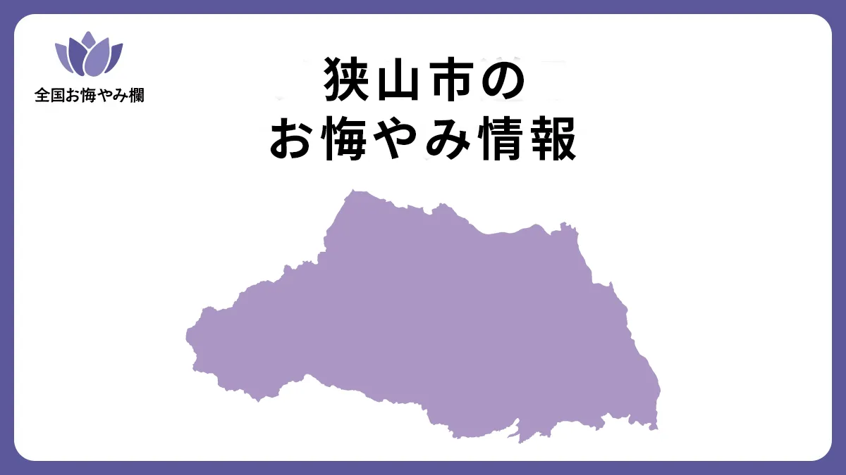 埼玉県狭山市のお悔やみ情報