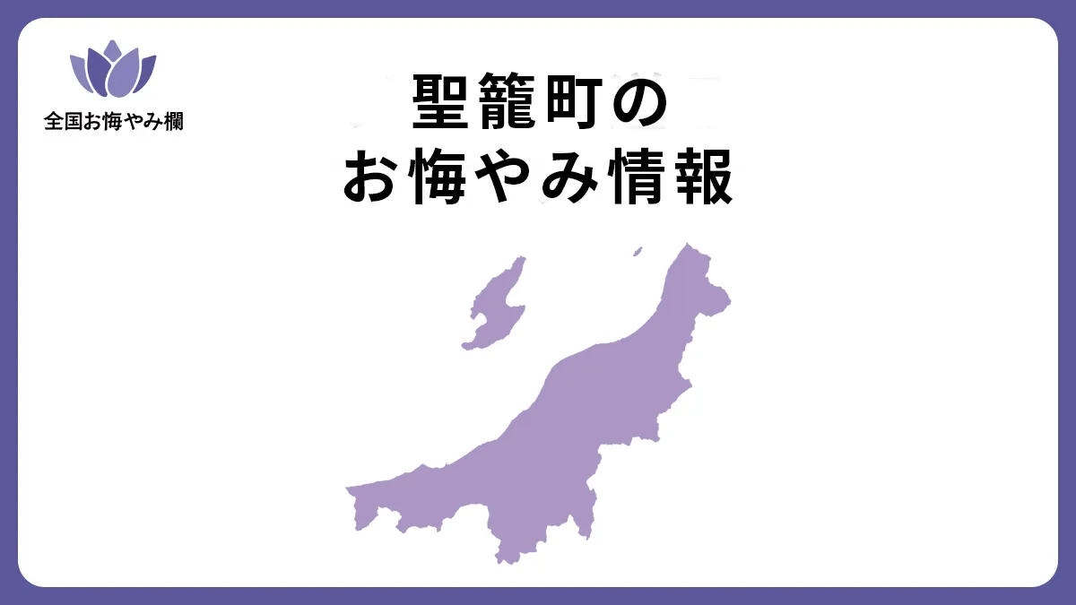 新潟県聖籠町のお悔やみ情報