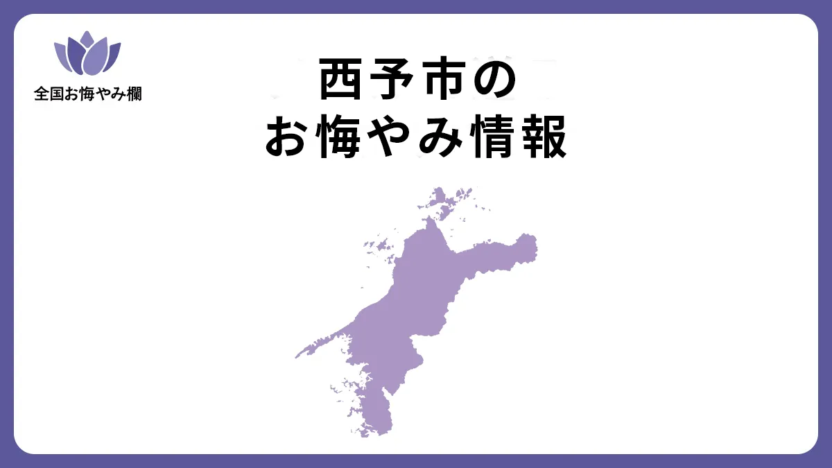 愛媛県西予市のお悔やみ情報