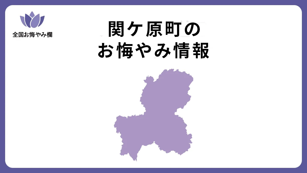 岐阜県関ケ原町のお悔やみ情報