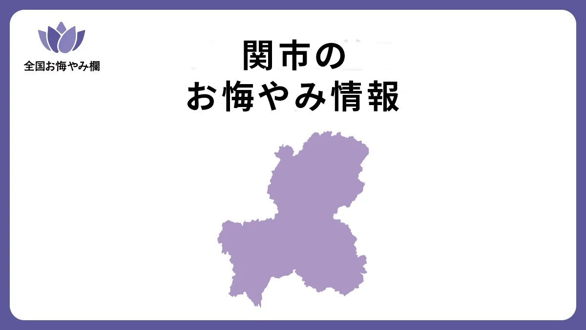岐阜県関市のお悔やみ情報