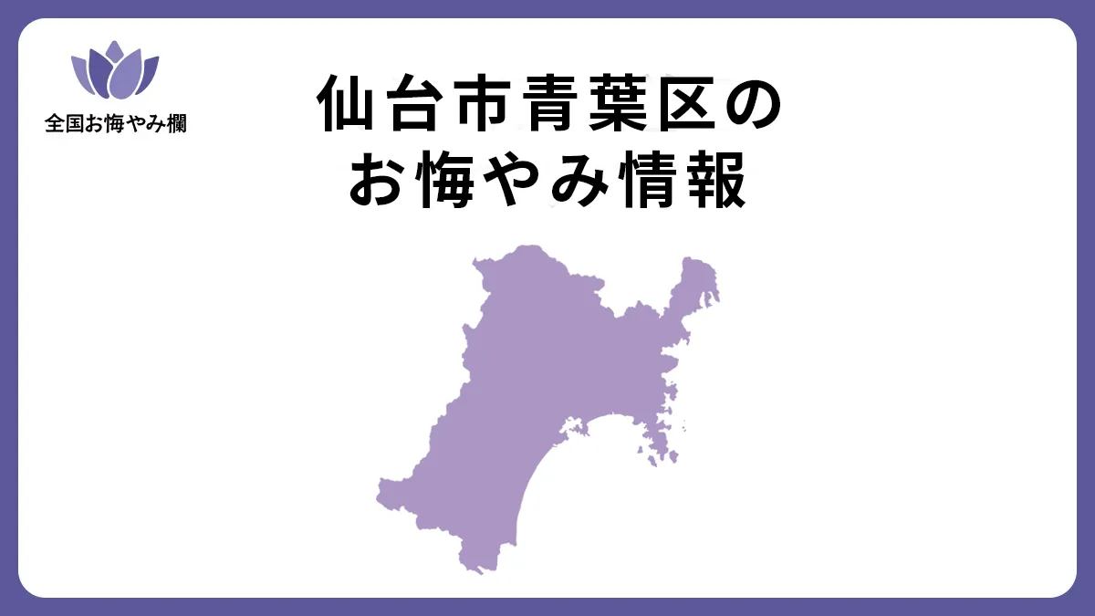 宮城県仙台市青葉区のお悔やみ情報