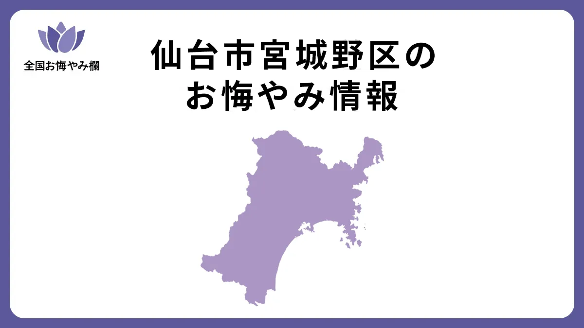 宮城県仙台市宮城野区のお悔やみ情報