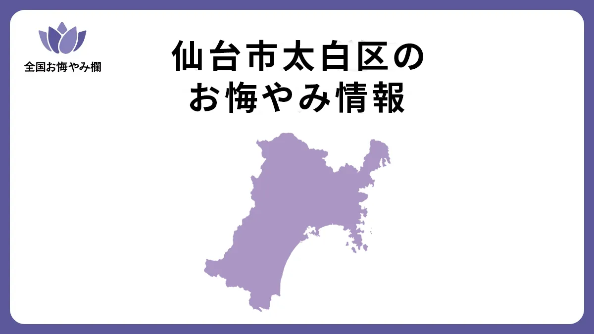 宮城県仙台市太白区のお悔やみ情報
