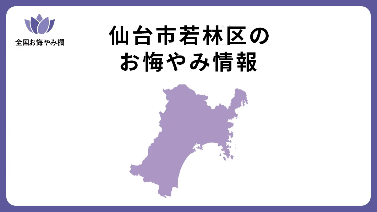 宮城県仙台市若林区のお悔やみ情報