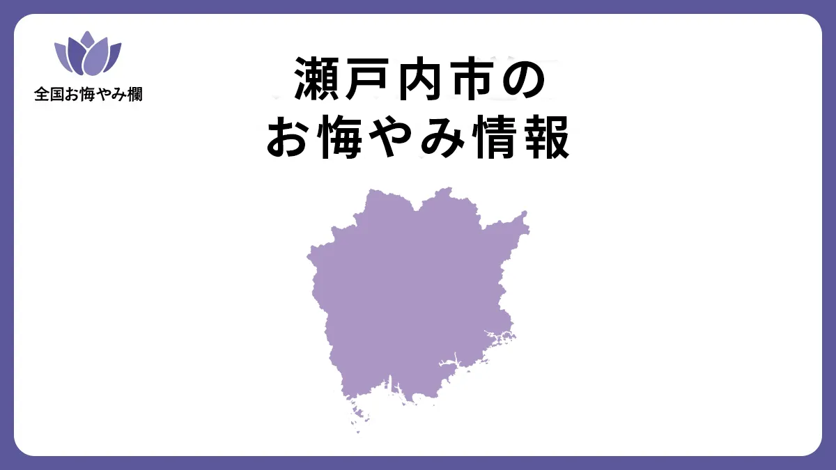 岡山県瀬戸内市のお悔やみ情報