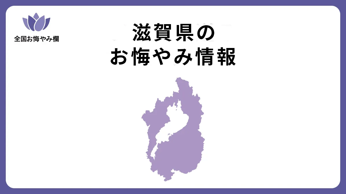 滋賀県のお悔やみ情報