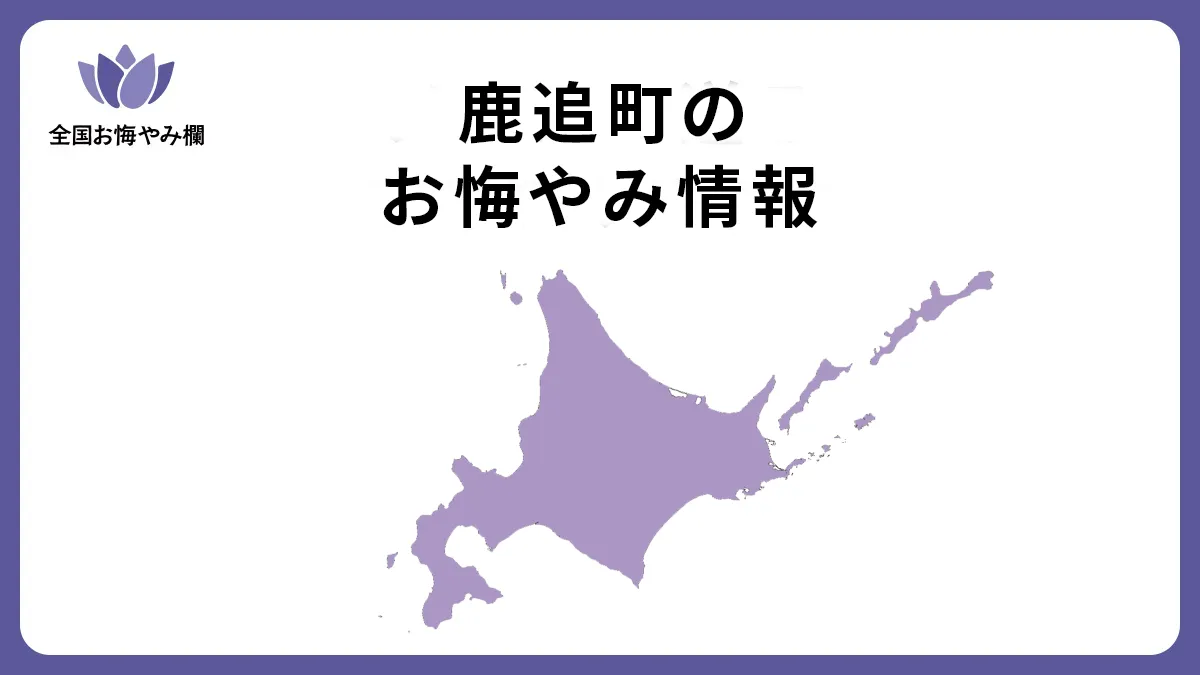 北海道鹿追町のお悔やみ情報