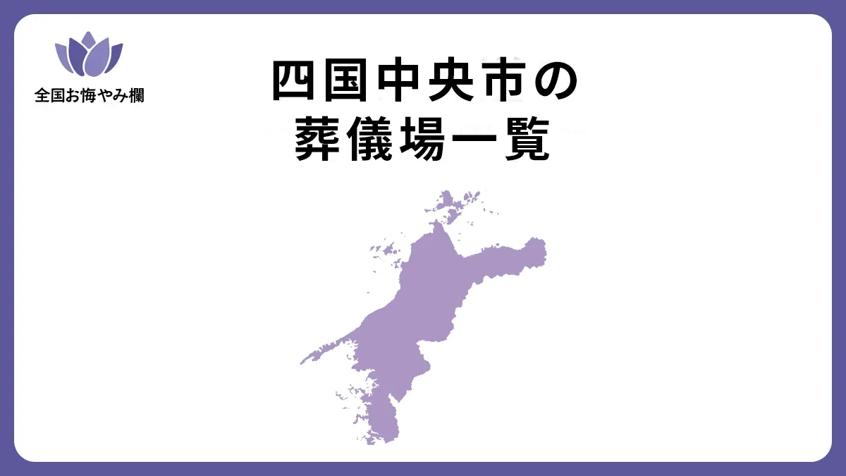 愛媛県四国中央市の斎場・葬儀場一覧