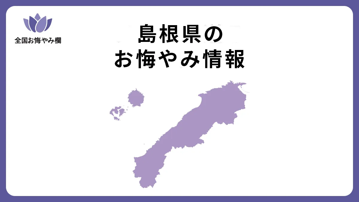 島根県のお悔やみ情報