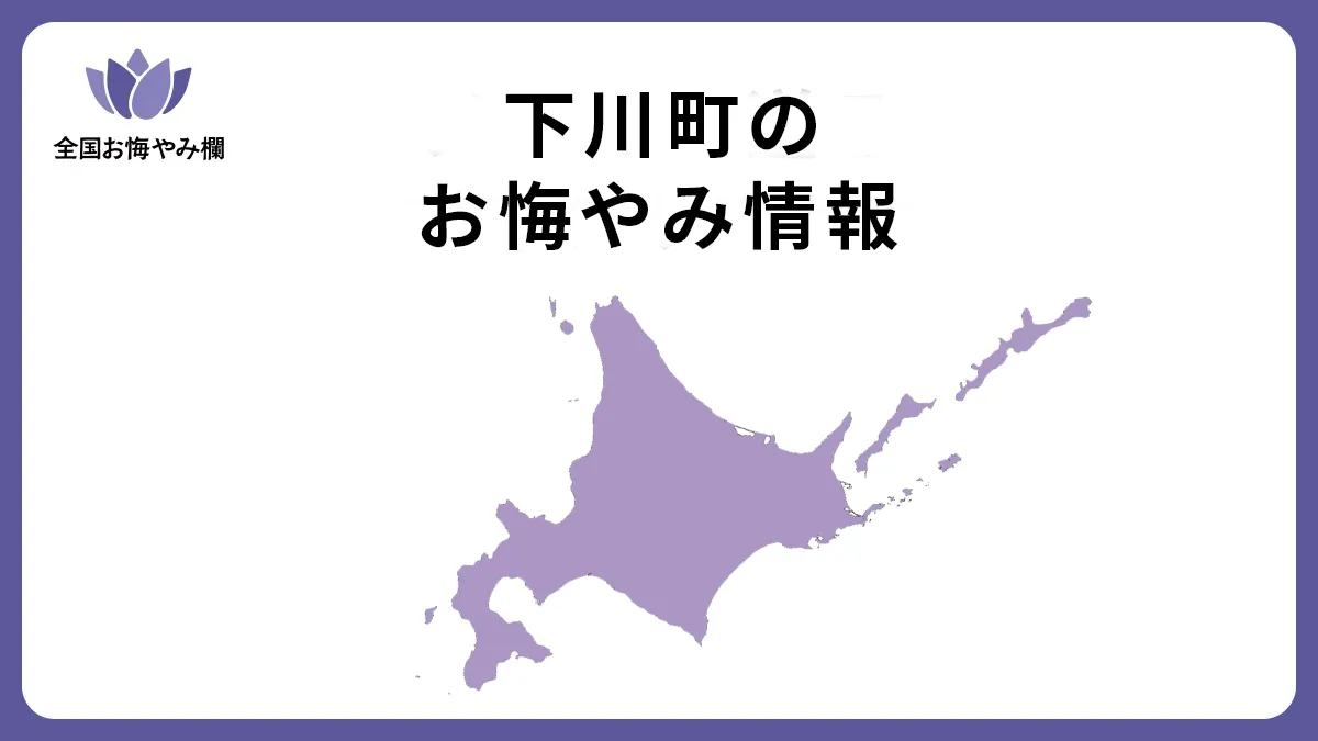 北海道下川町のお悔やみ情報