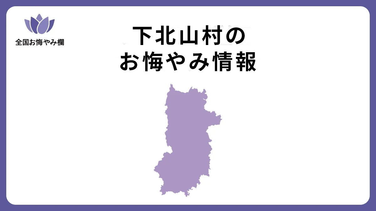 奈良県下北山村のお悔やみ情報