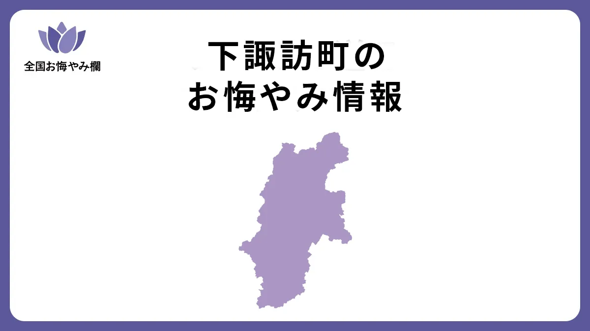 長野県下諏訪町のお悔やみ情報