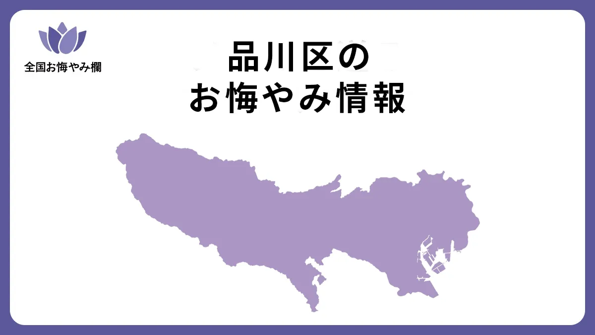東京都品川区のお悔やみ情報