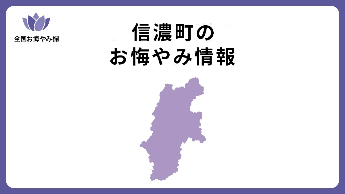 長野県信濃町のお悔やみ情報