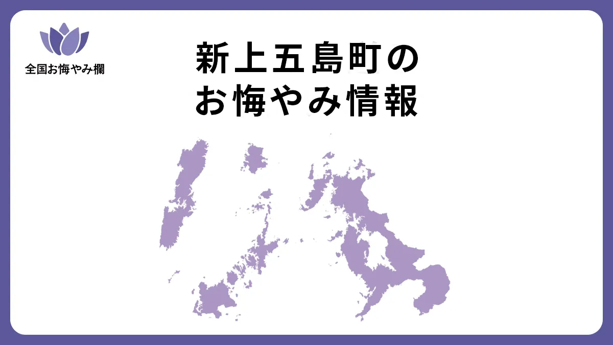 長崎県新上五島町のお悔やみ情報