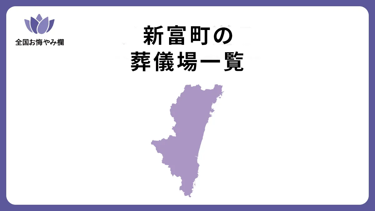 宮崎県新富町の斎場・葬儀場一覧