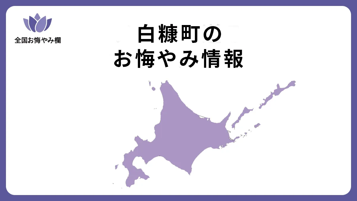 北海道白糠町のお悔やみ情報