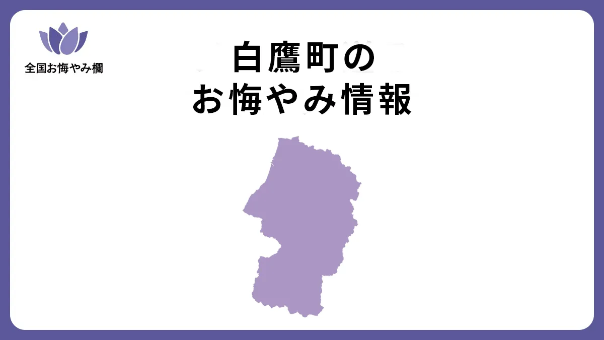 山形県白鷹町のお悔やみ情報
