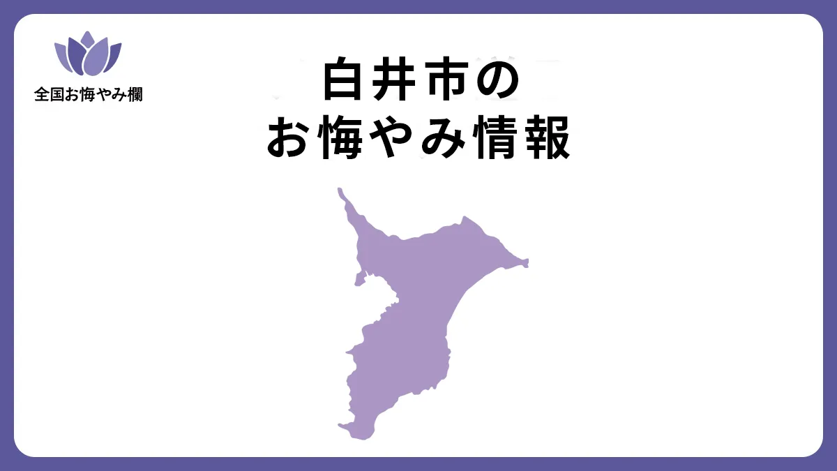 千葉県白井市のお悔やみ情報