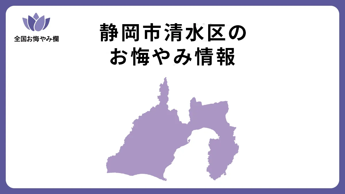 静岡県静岡市清水区のお悔やみ情報