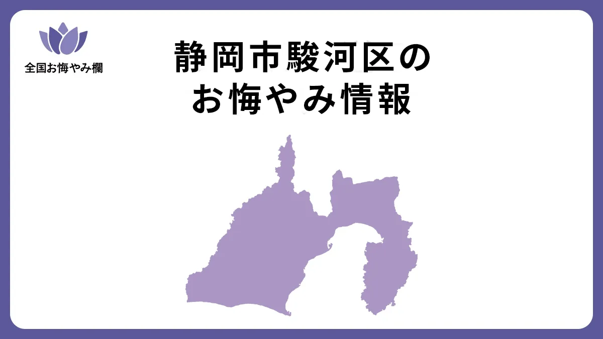 静岡県静岡市駿河区のお悔やみ情報
