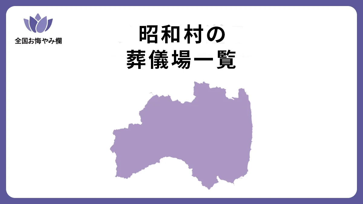 福島県昭和村の斎場・葬儀場一覧