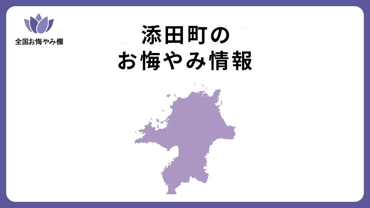 福岡県添田町のお悔やみ情報