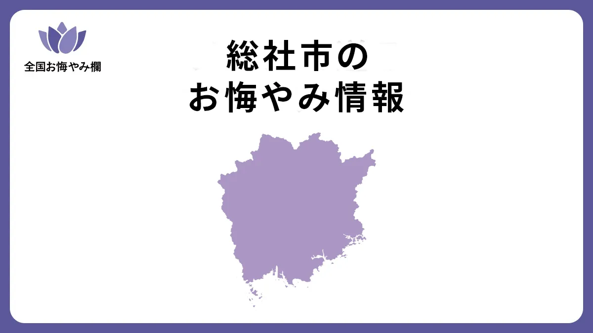 岡山県総社市のお悔やみ情報