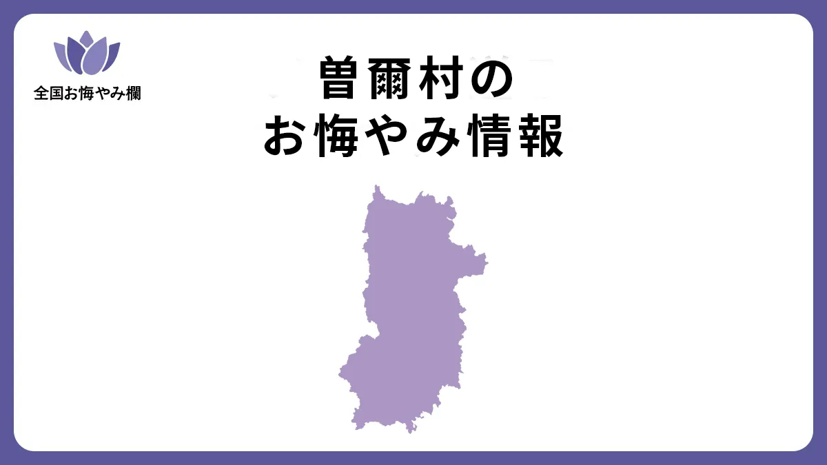 奈良県曽爾村のお悔やみ情報