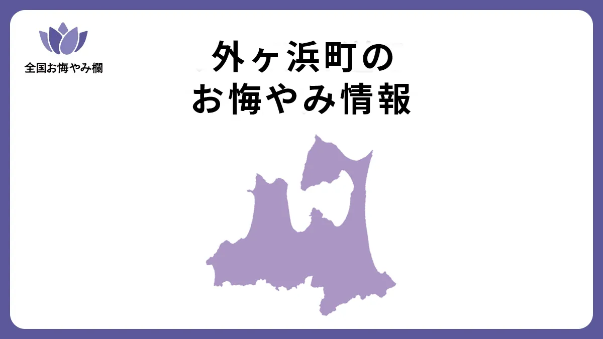 青森県外ヶ浜町のお悔やみ情報