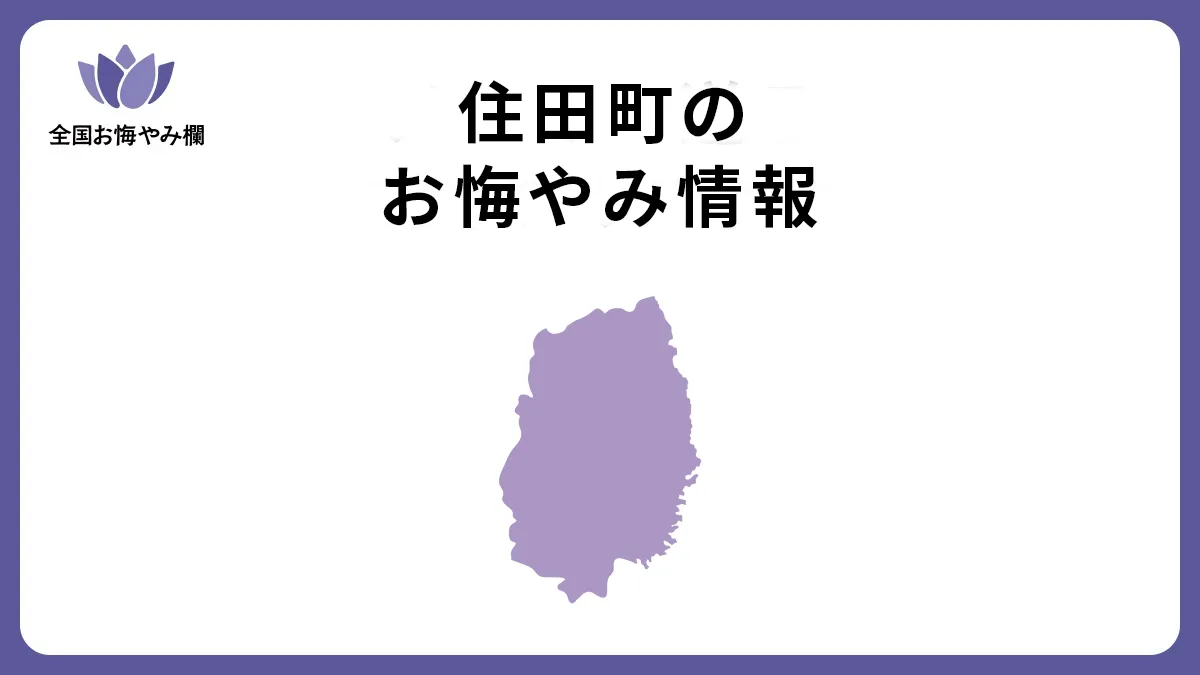 岩手県住田町のお悔やみ情報