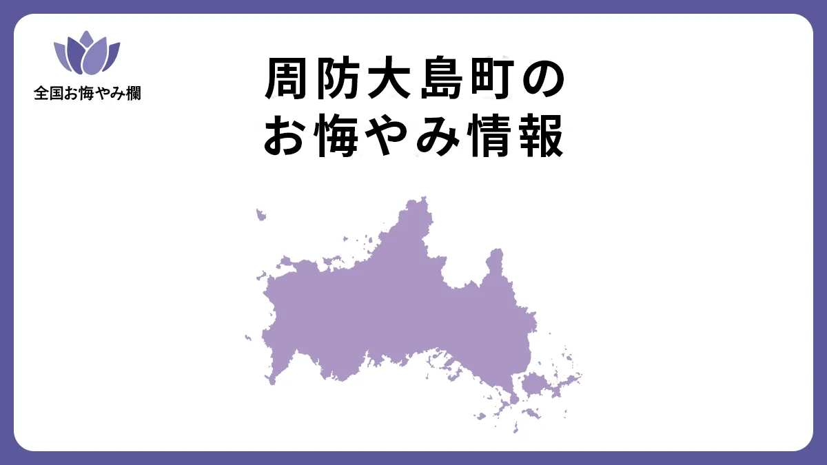 山口県周防大島町のお悔やみ情報