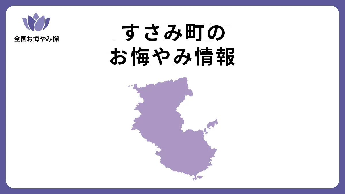 和歌山県すさみ町のお悔やみ情報