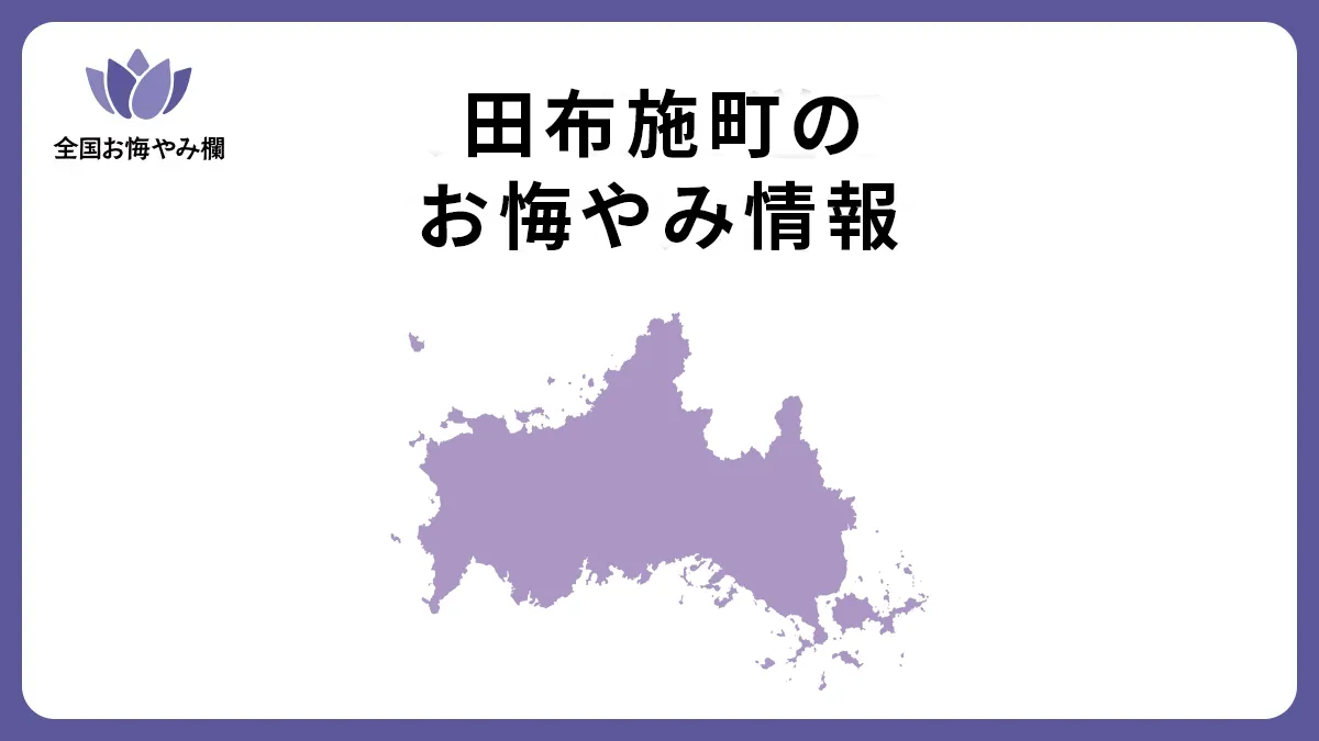 山口県田布施町のお悔やみ情報