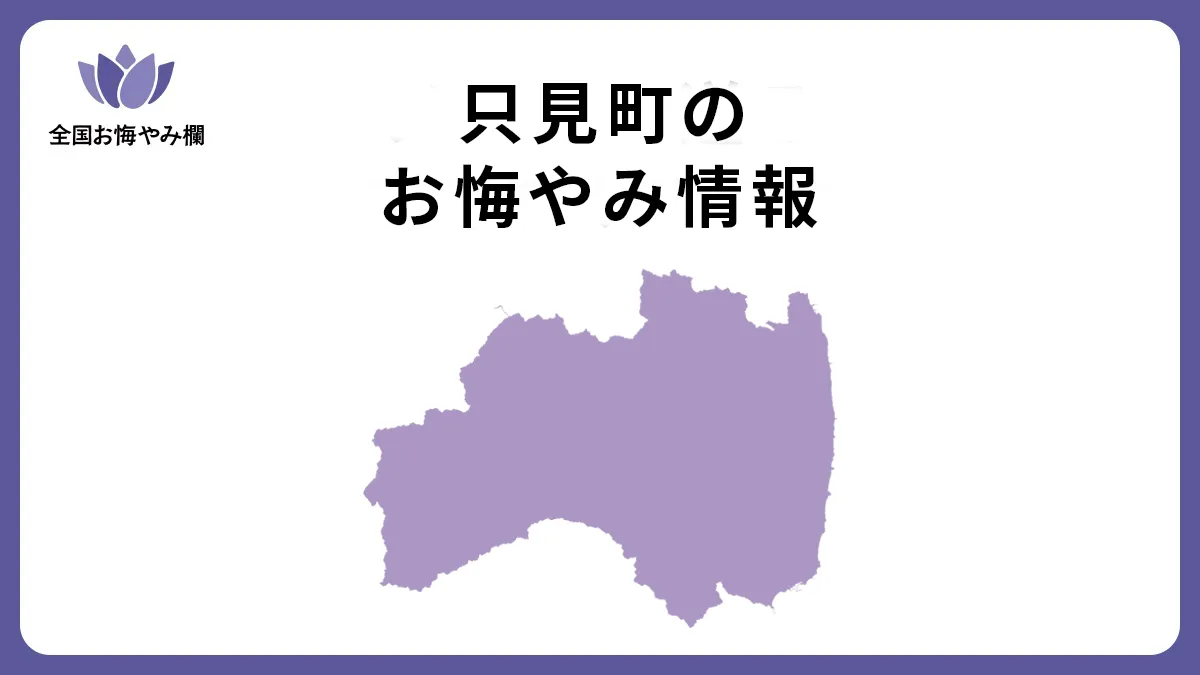 福島県只見町のお悔やみ情報