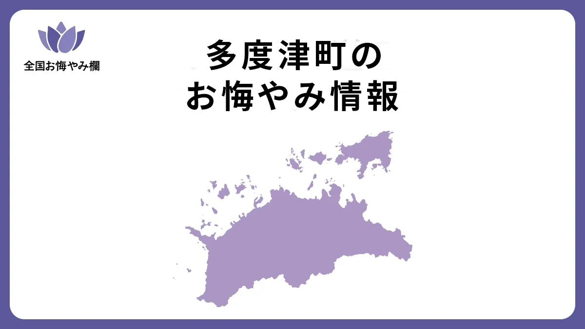 香川県多度津町のお悔やみ情報