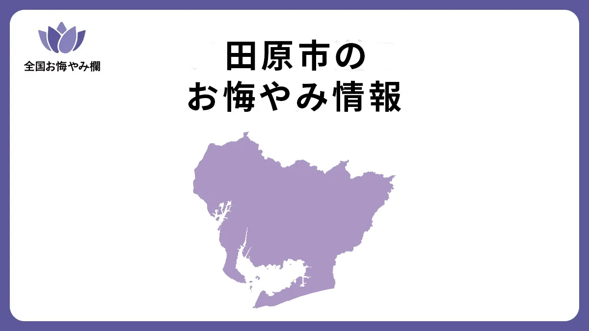 愛知県田原市のお悔やみ情報