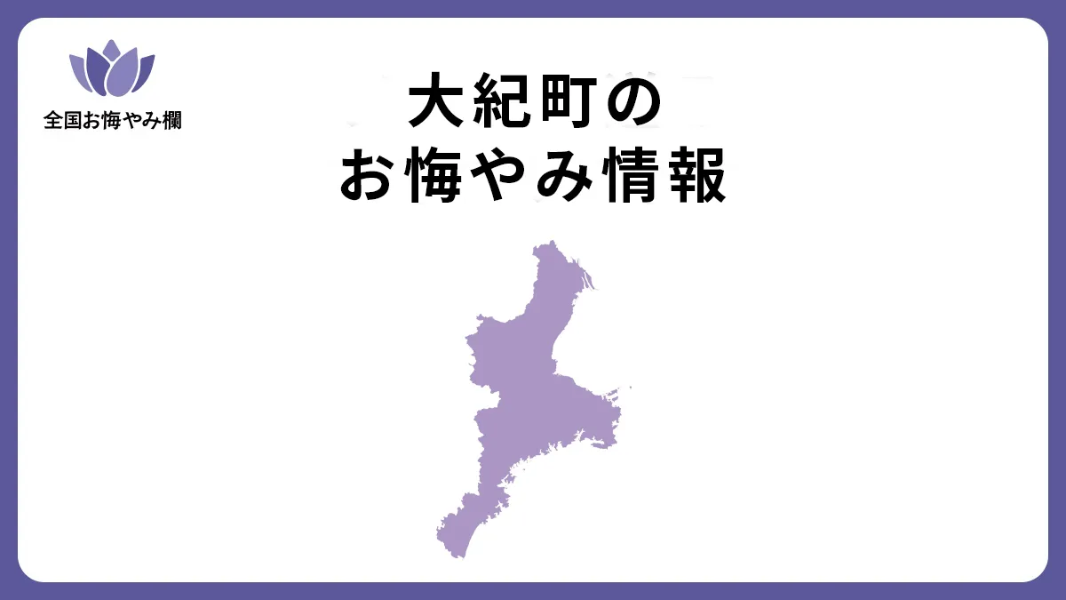 三重県大紀町のお悔やみ情報