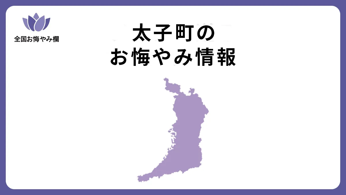 大阪府太子町のお悔やみ情報
