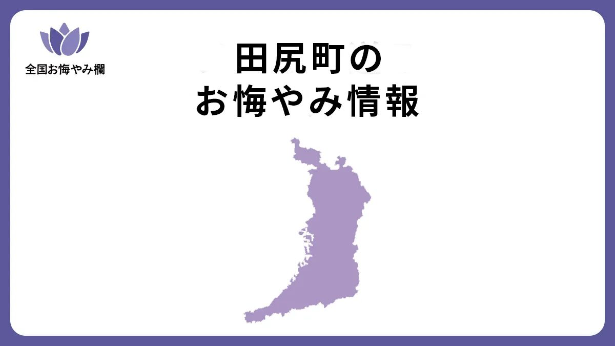 大阪府田尻町のお悔やみ情報